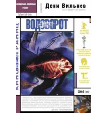 Водоворот (2000)