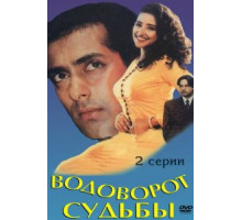 Водоворот судьбы (1996)