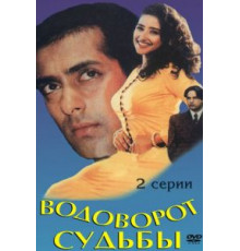 Водоворот судьбы (1996)