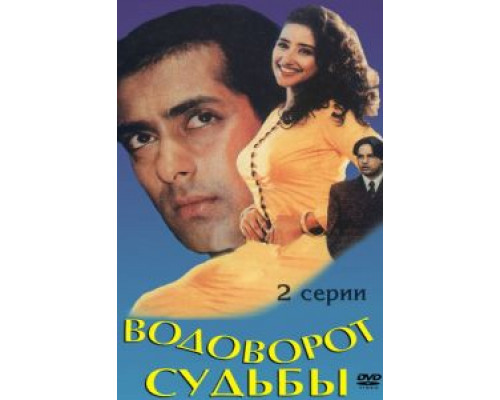 Водоворот судьбы  (фильм 1996) смотреть онлайн