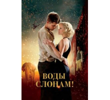 Воды слонам! (2011)