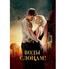 Воды слонам! (2011)