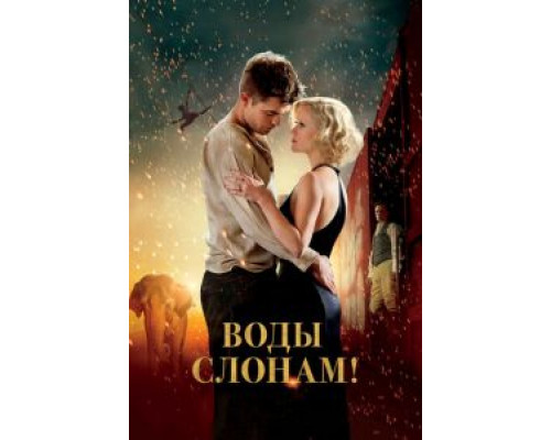 Воды слонам!  (фильм 2011) смотреть онлайн