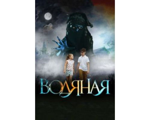 Водяная  (фильм 2018) смотреть онлайн