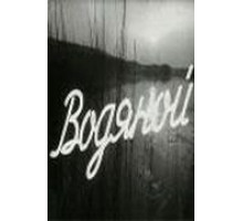 Водяной (1962)