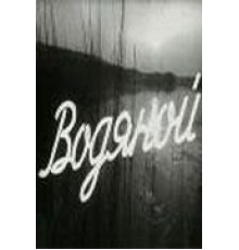 Водяной (1962)