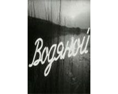 Водяной  (фильм 1962) смотреть онлайн