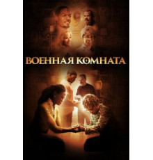 Военная комната (2015)