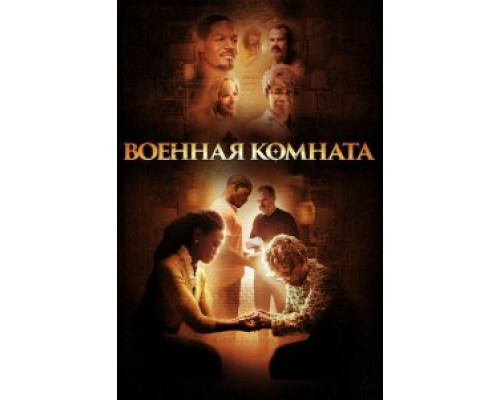 Военная комната  (фильм 2015) смотреть онлайн