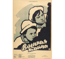 Военная тайна (1958)