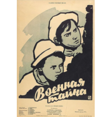 Военная тайна (1958)
