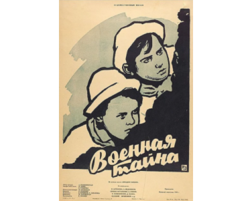 Военная тайна  (фильм 1958) смотреть онлайн