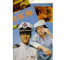 Военно-морской коммандос (1977)