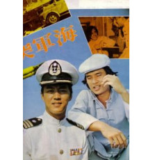 Военно-морской коммандос (1977)