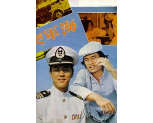 Военно-морской коммандос  (фильм 1977) смотреть онлайн