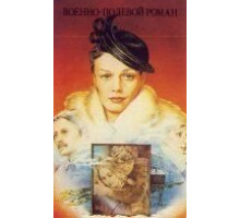 Военно-полевой роман (1983)