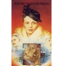 Военно-полевой роман (1983)