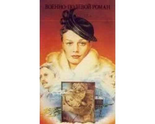 Военно-полевой роман  (фильм 1983) смотреть онлайн