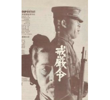 Военное положение (1973)