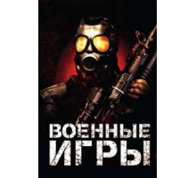 Военные игры (2011)