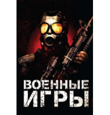 Военные игры (2011)