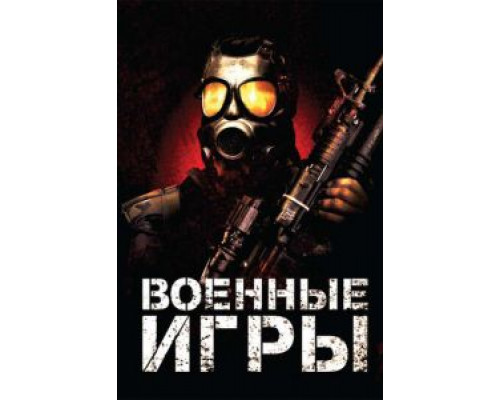 Военные игры  (фильм 2011) смотреть онлайн
