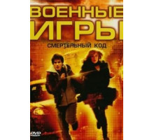 Военные игры 2: Код смерти (2008)