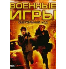Военные игры 2: Код смерти (2008)