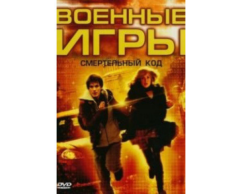 Военные игры 2: Код смерти  (фильм 2008) смотреть онлайн