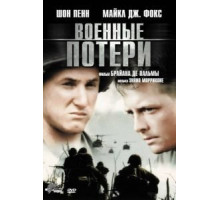 Военные потери (1989)