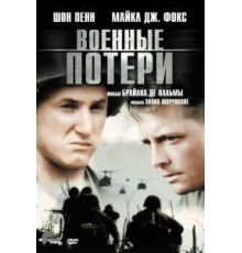 Военные потери (1989)