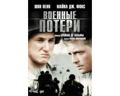 Военные потери  (фильм 1989) смотреть онлайн