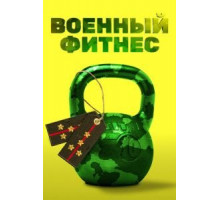 Военный фитнес (2016)
