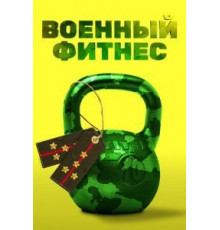 Военный фитнес (2016)