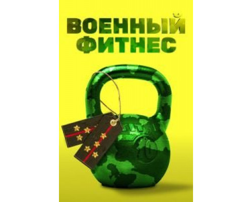 Военный фитнес  (фильм 2016) смотреть онлайн