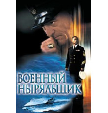 Военный ныряльщик (2000)