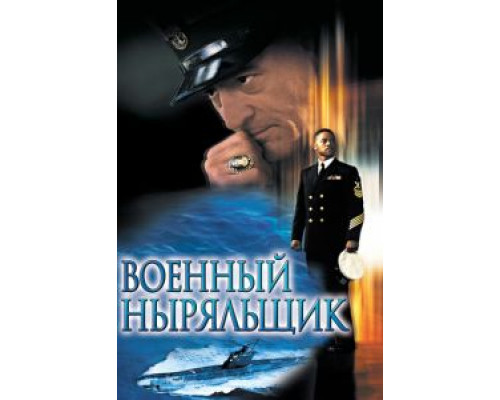 Военный ныряльщик  (фильм 2000) смотреть онлайн