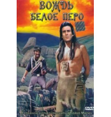 Вождь Белое Перо (1983)