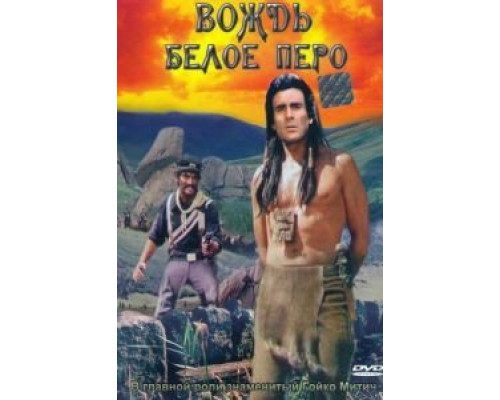 Вождь Белое Перо  (фильм 1983) смотреть онлайн