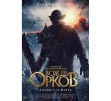 Вождь орков (2024)