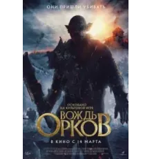 Вождь орков (2024)