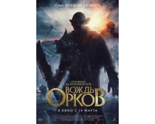 Вождь орков  (фильм 2024) смотреть онлайн