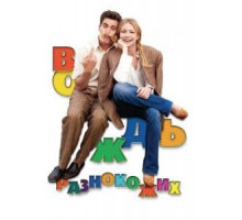 Вождь разнокожих (2012)