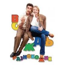 Вождь разнокожих (2012)