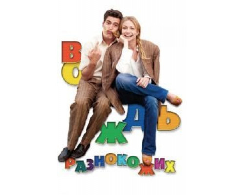 Вождь разнокожих  (фильм 2012) смотреть онлайн