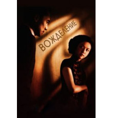 Вожделение (2007)