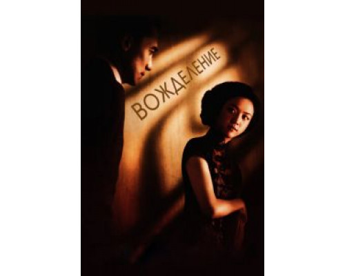Вожделение  (фильм 2007) смотреть онлайн