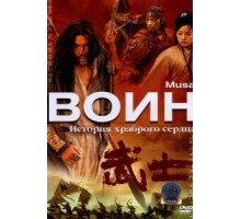 Воин (2001)