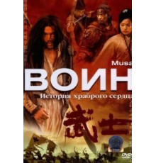 Воин (2001)