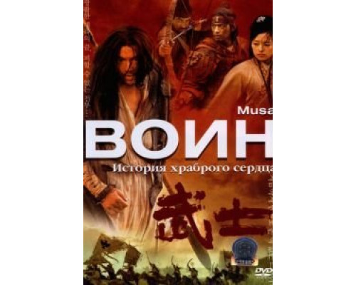 Воин  (фильм 2001) смотреть онлайн